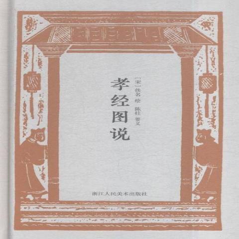 孝經圖說 孝經圖說