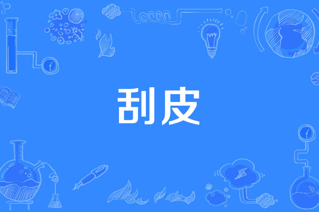 刮皮 刮皮