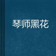 琴師黑花 琴師黑花