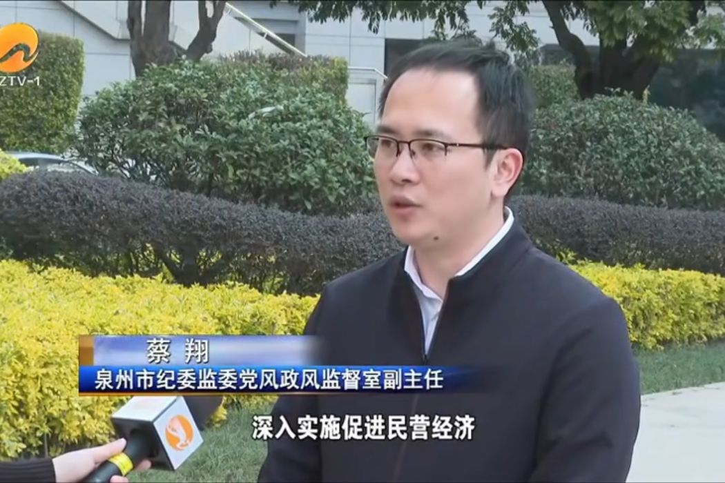 蔡翔(泉州市紀委監委黨風政風監督室副主任) 蔡翔(泉州市紀委監委黨風政風監督室副主任)