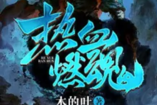 熱血燃魂 熱血燃魂
