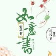 如意書 如意書