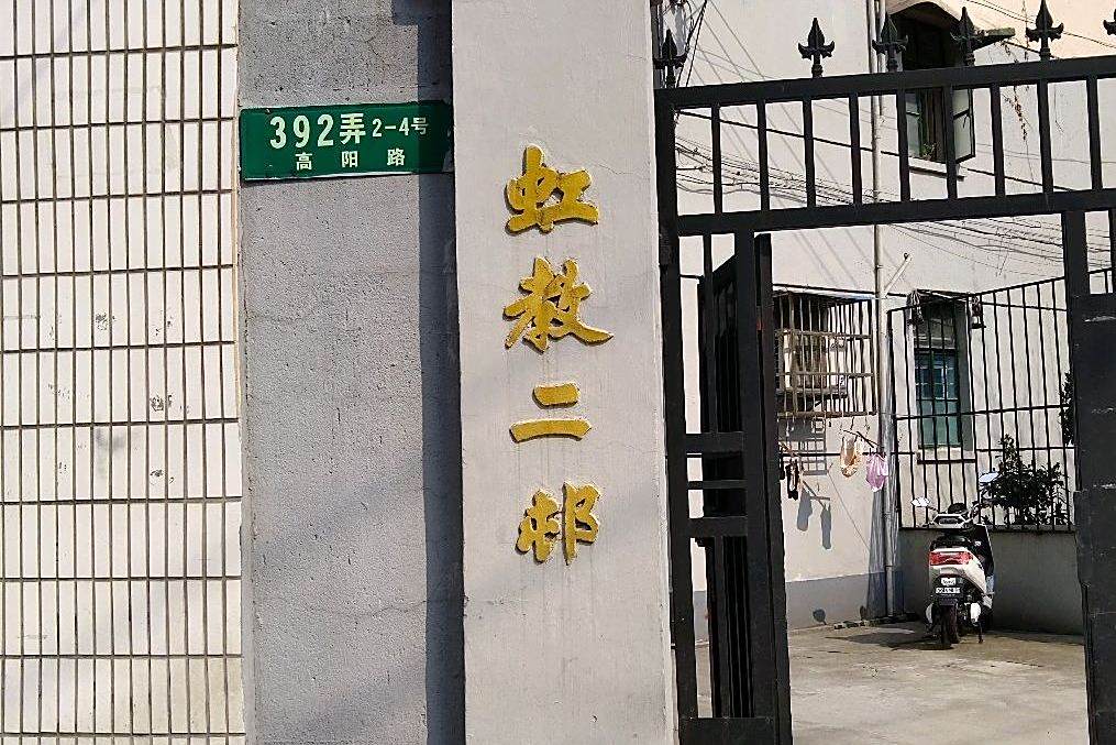 虹教二村 虹教二村