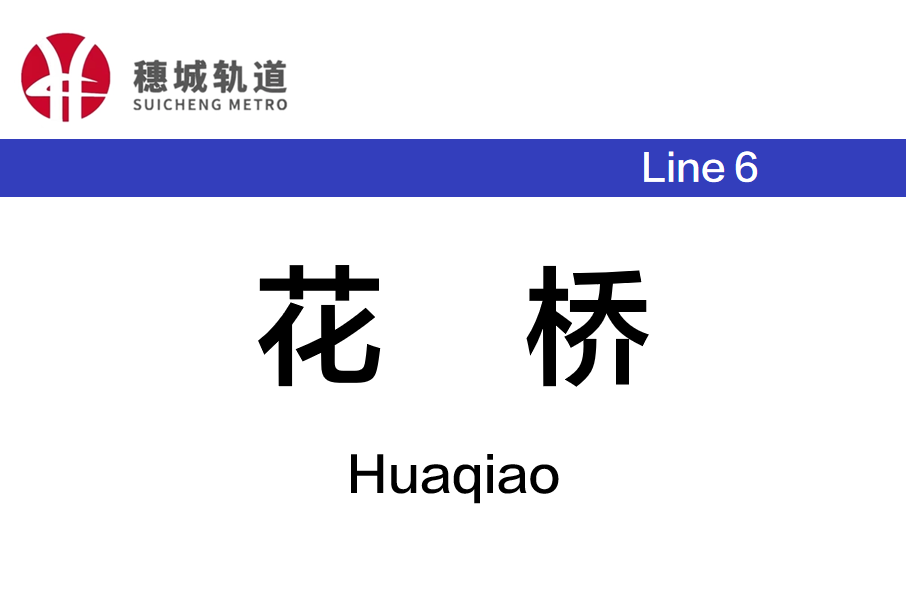 花橋站(中國湖南省長沙市境內捷運車站) 花橋站(中國湖南省長沙市境內捷運車站)