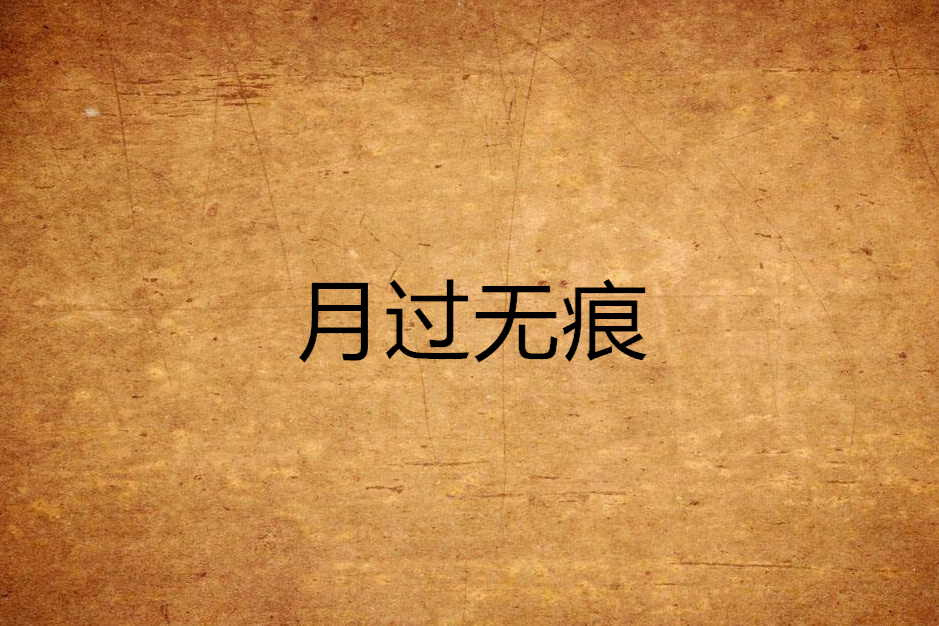 月過無痕 月過無痕