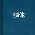 鱗體 鱗體