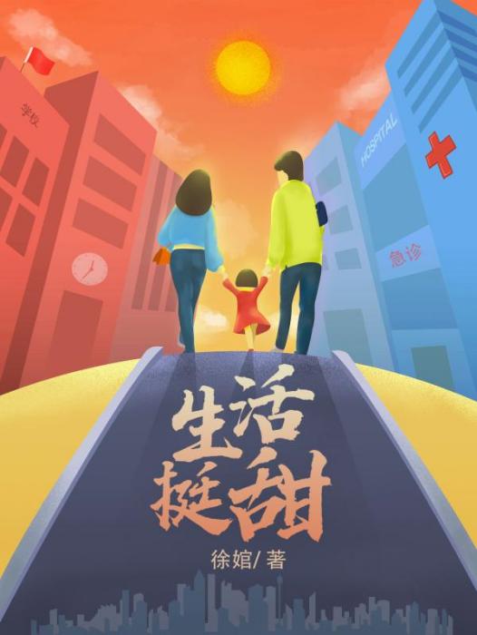 生活挺甜 生活挺甜
