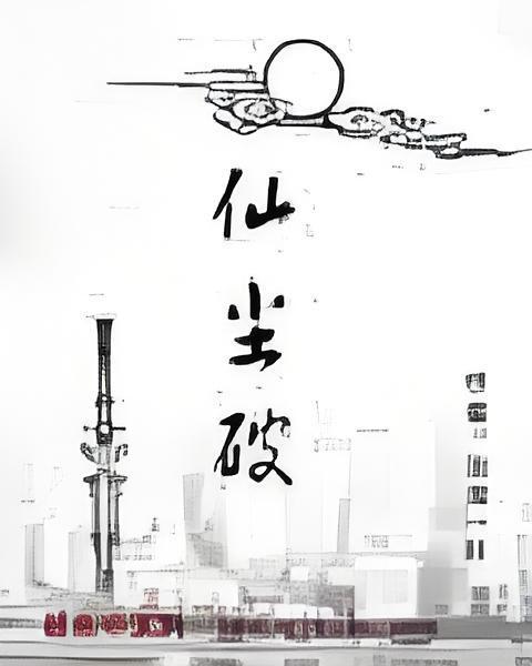 仙塵破 仙塵破