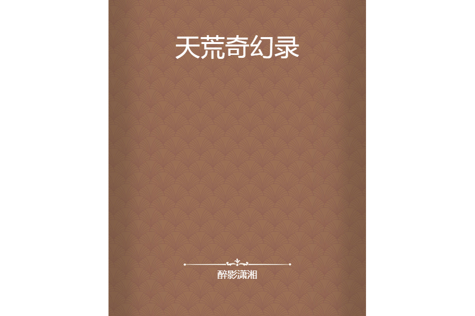 天荒奇幻錄 天荒奇幻錄