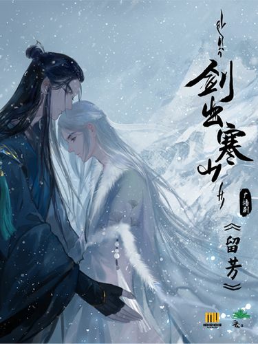 留芳(廣播劇《劍出寒山》主題曲) 留芳(廣播劇《劍出寒山》主題曲)