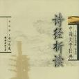 詩經析讀 詩經析讀