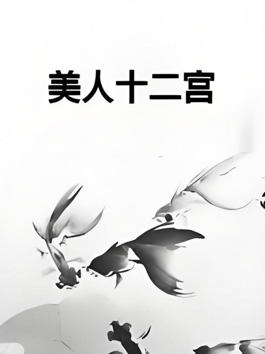 美人十二宮