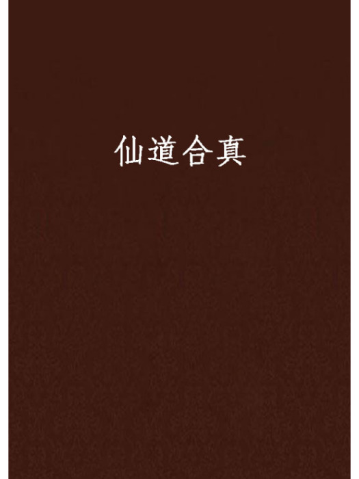 仙道合真 仙道合真