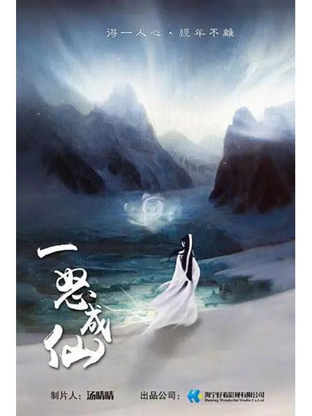 一怒成仙(中國2025年播出的電視劇) 一怒成仙(中國2025年播出的電視劇)