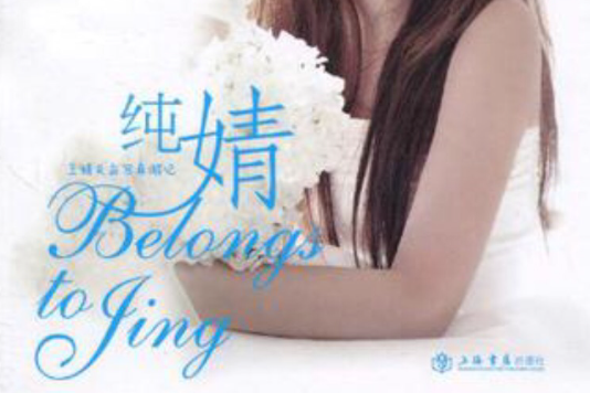 純婧 純婧