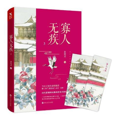 寡人無疾:3 寡人無疾:3