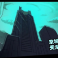 京城(漫畫《屍兄》中的地名) 京城(漫畫《屍兄》中的地名)