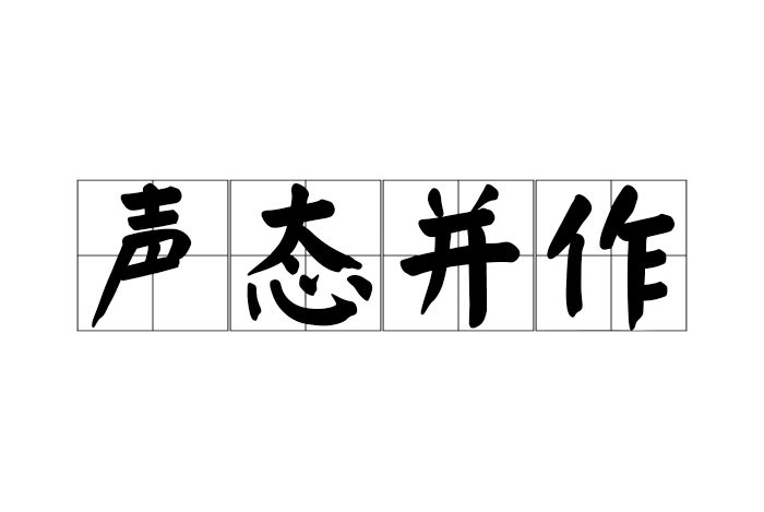 聲態並作 聲態並作