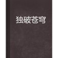 獨破蒼穹