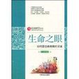 生命之眼(2009年出版書籍) 生命之眼(2009年出版書籍)