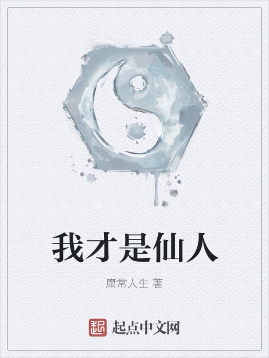 我才是仙人 我才是仙人