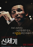 新世界(2013年崔岷植主演韓國電影)