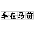 車在馬前 車在馬前