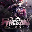 異能覺醒
