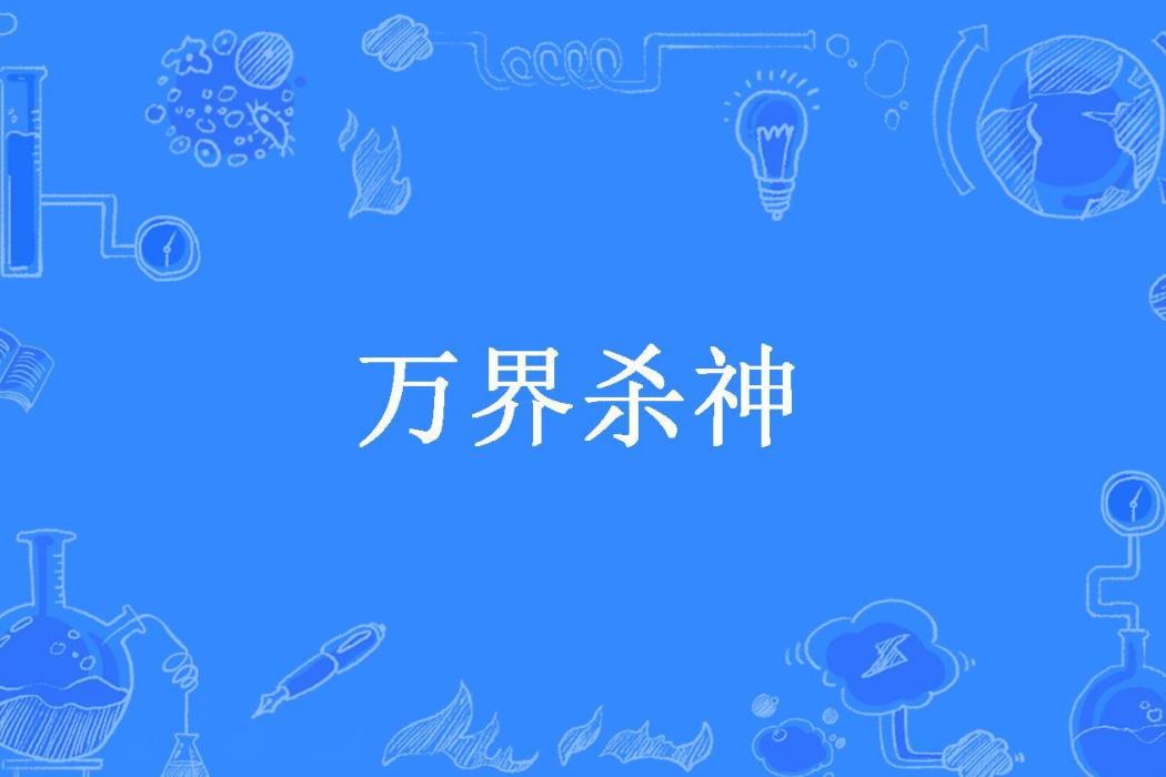 萬界殺神(連西所著小說) 萬界殺神(連西所著小說)
