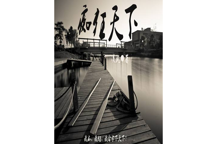 痴狂天下 痴狂天下