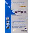 秘書禮儀 秘書禮儀