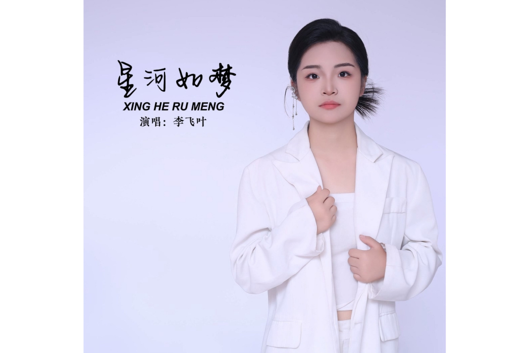 星河如夢 星河如夢