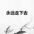 永遠走下去 永遠走下去
