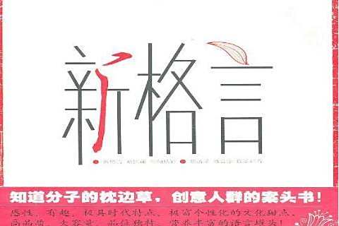 新格言(2011年哈爾濱出版社出版的圖書) 新格言(2011年哈爾濱出版社出版的圖書)