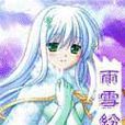 雨雪紛紛 雨雪紛紛