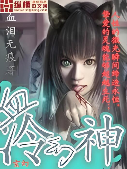 血冷幻神 血冷幻神