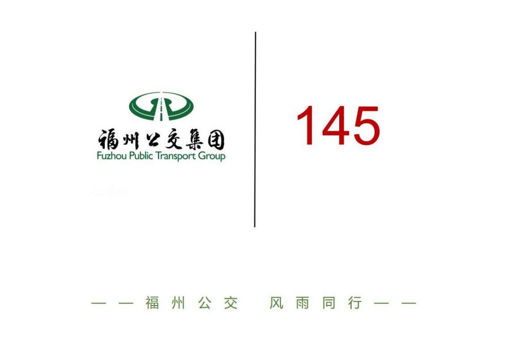 福州公交145路 福州公交145路