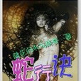 蛇行訣 蛇行訣