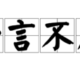 一言不發(成語解釋) 一言不發(成語解釋)