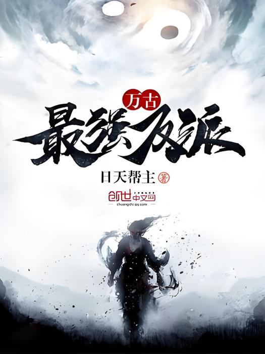 萬古最強反派 萬古最強反派