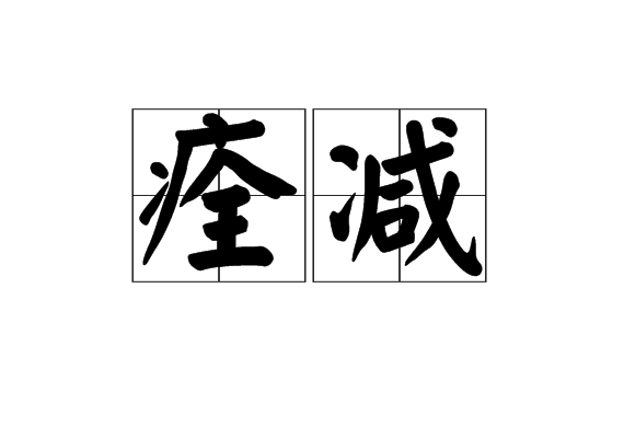 痊減