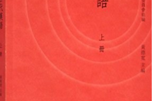 古代漢語(2015年高等教育出版社出版的圖書) 古代漢語(2015年高等教育出版社出版的圖書)