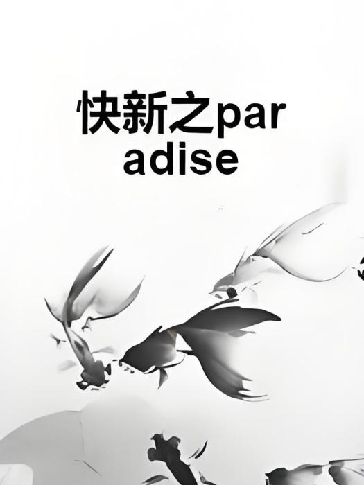 快新之paradise 快新之paradise