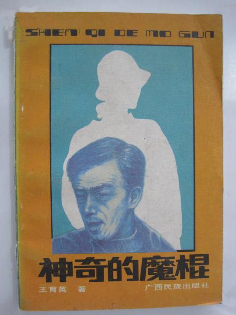神奇的魔棍 神奇的魔棍