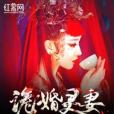 詭婚靈妻 詭婚靈妻