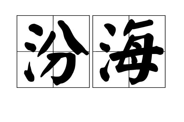 汾海
