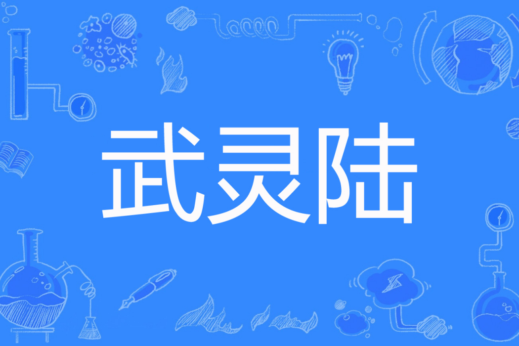 武靈陸 武靈陸