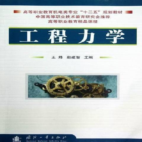 工程力學(2012年國防工業出版社出版的圖書) 工程力學(2012年國防工業出版社出版的圖書)