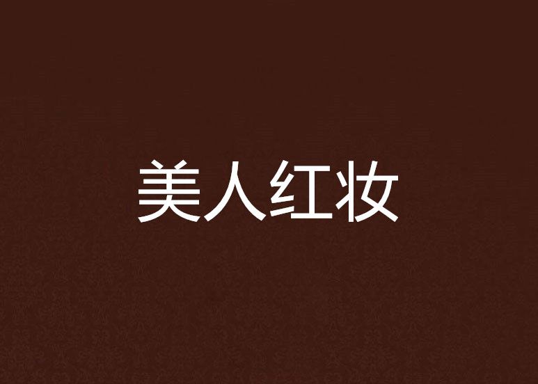美人紅妝 美人紅妝