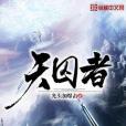 天囚者 天囚者